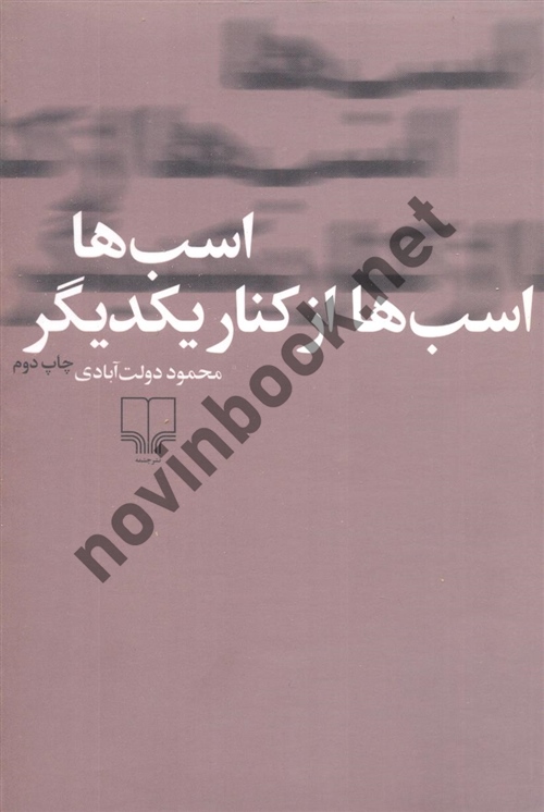 اسب ها اسب ها از کنار یکدیگر محمود دولت آبادی انتشارات چشمه